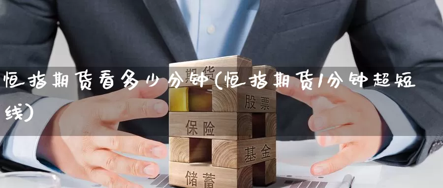 恒指期货看多少分钟(恒指期货1分钟超短线)_https://www.ydgjhzpt.com_恒指期货直播室_第1张
